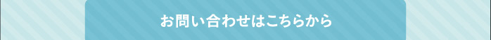 お問い合わせはこちらから