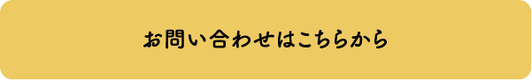 お問い合わせはこちらから