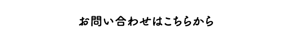 お問い合わせはこちらから